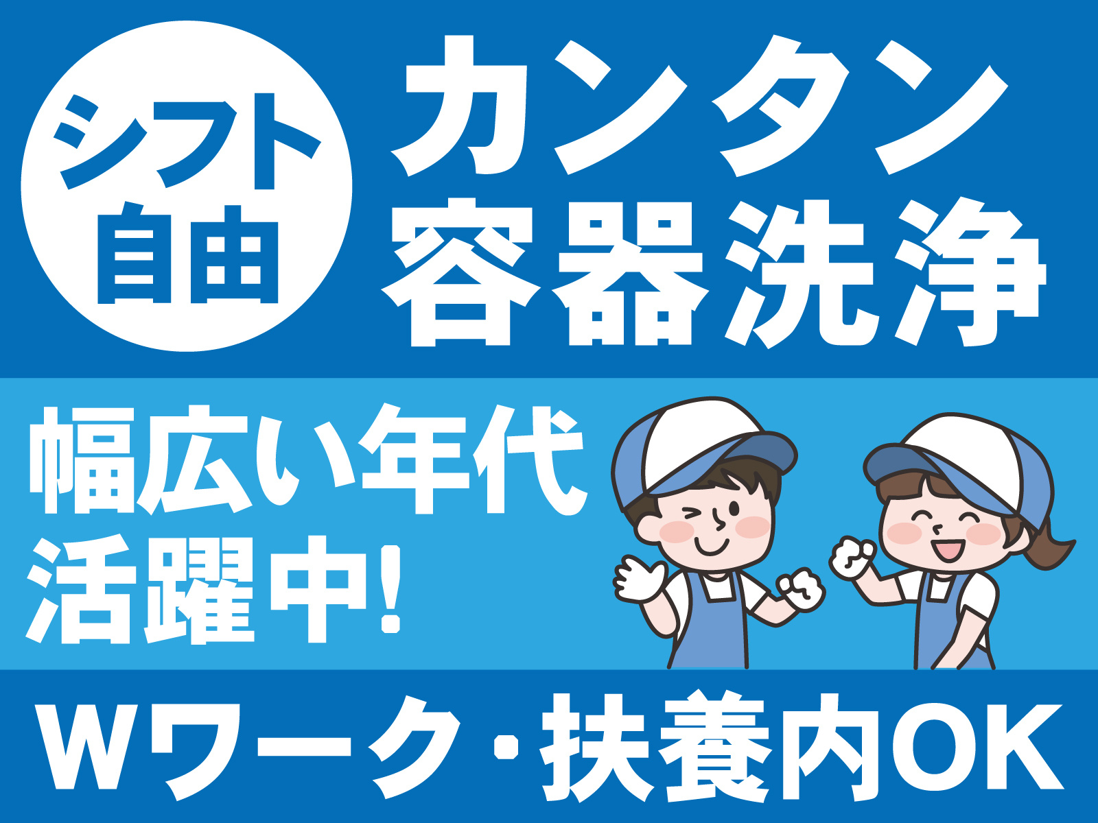シフト自由　カンタン容器洗浄　幅広い年代活躍中Wワーク・扶養内OK