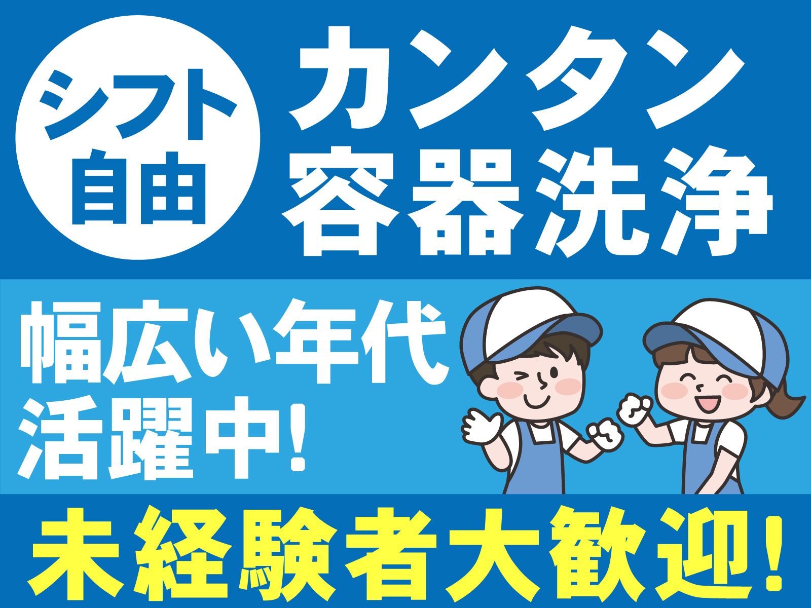 シフト 自由　カンタン 容器洗浄　幅広い年代 活躍中！　未経験者大歓迎！