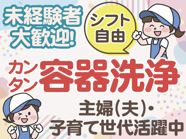 シフト自由 カンタン容器洗浄 未経験者大歓迎！ 主婦(夫)・子育て世代活躍中