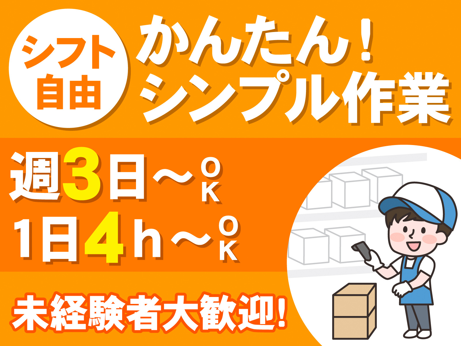 シフト 自由　かんたん！ シンプル作業　週3日～OK　1日4ｈ～OK　未経験者大歓迎！