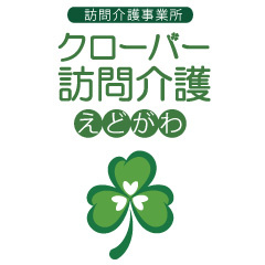 クローバー訪問介護えどがわ
