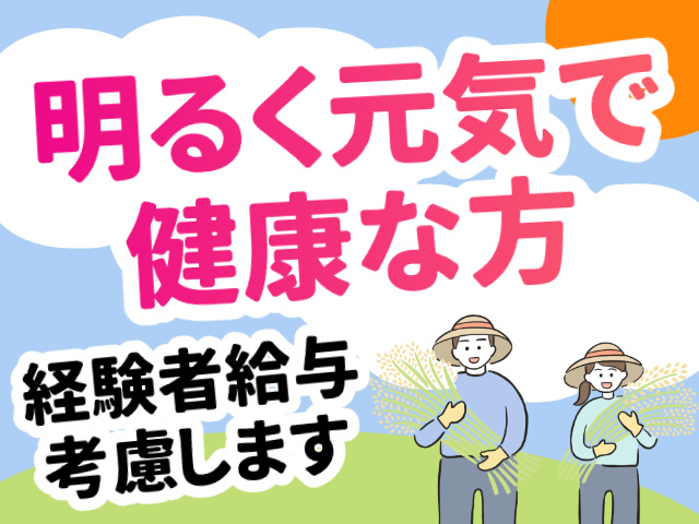 米・麦の栽培・収穫スタッフ／正社員／明るく元気で健康な方／経験者給与考慮