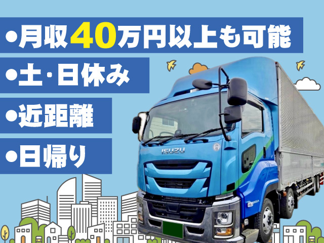 月収40万円以上も可能 　土日休み　近距離　日帰り