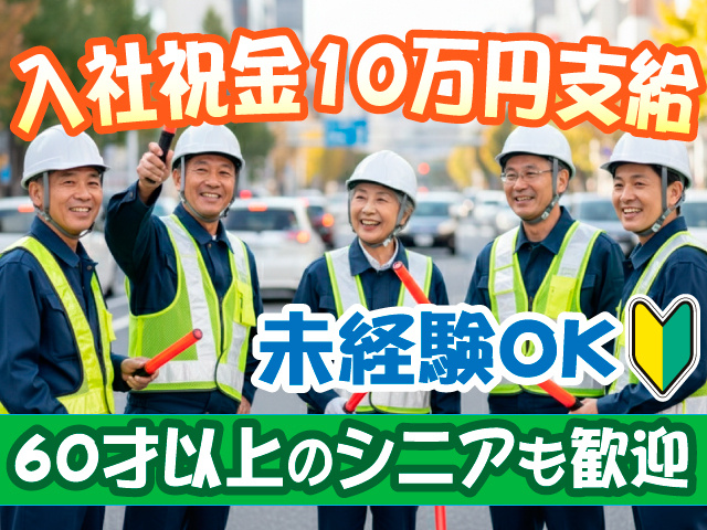 60才以上の シニアも歓迎！入社祝金10万円支給！未経験OK