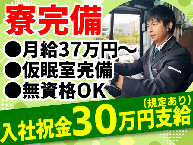 寮完備／月給37万円～／仮眠室完備／無資格OK／入社祝金30万円支給