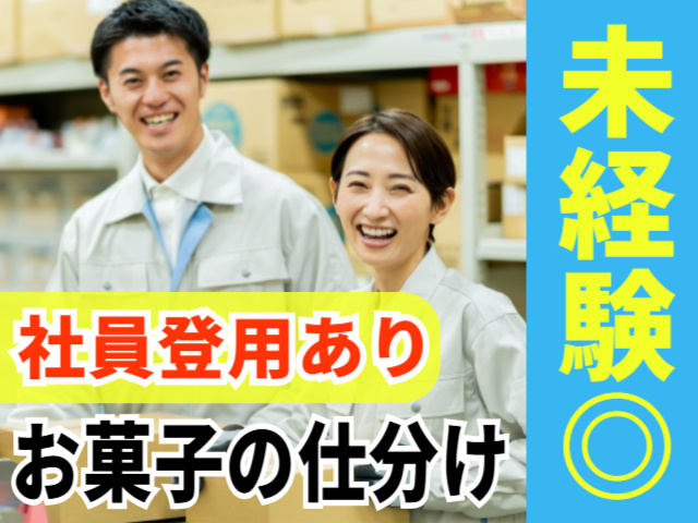 未経験OK！お菓子の仕分け作業　社員登用あり