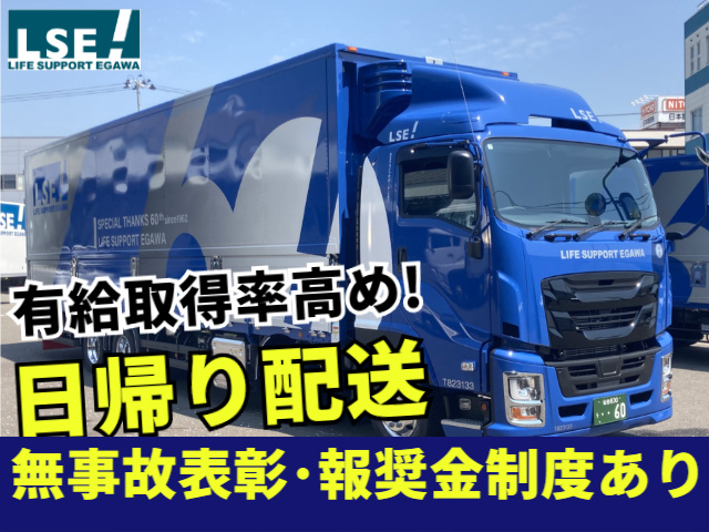 有給取得高め！日帰り配送・無事故表彰・報奨金制度あり
