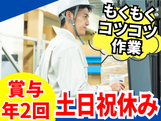 モクモク・コツコツ作業／賞与年2回／土日祝休み