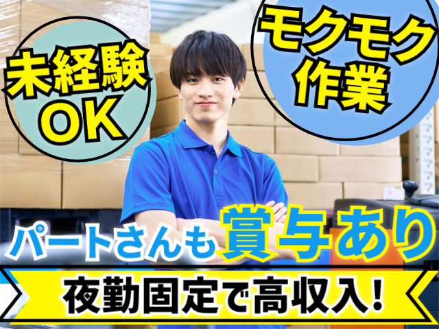 未経験OKのモクモク作業／賞与あり／夜勤固定で高収入