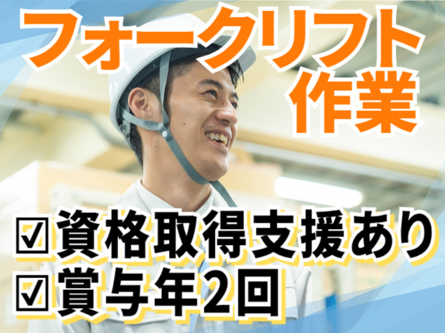 フォークリフト作業。資格取得支援あり。賞与年2回