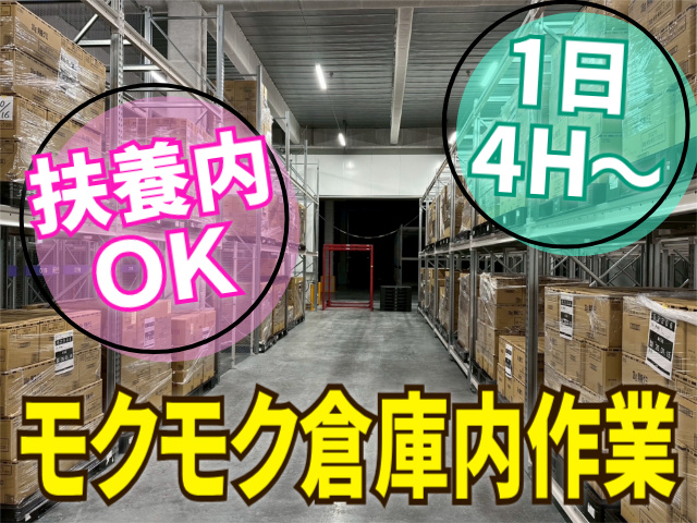 モクモク倉庫内作業/扶養内OK/1日4時間～