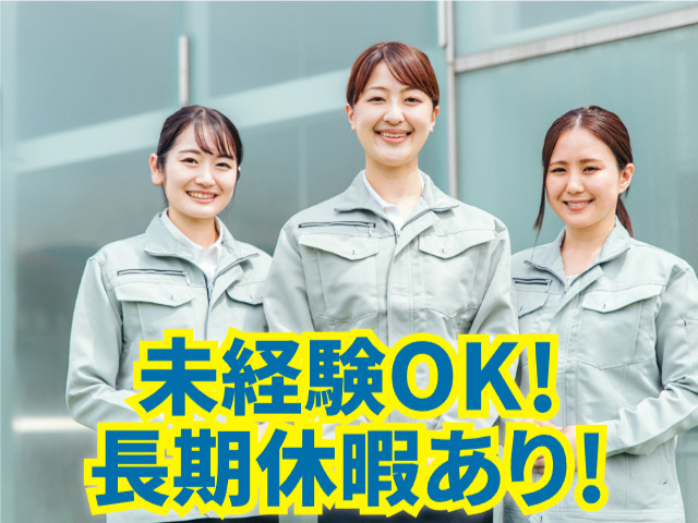 未経験OK！　長期休暇あり