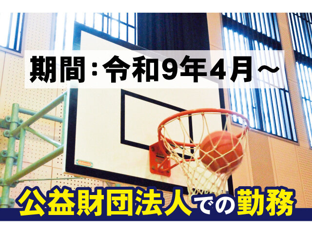 公益財団法人 宇都宮市スポーツ振興財団の求人情報を見る