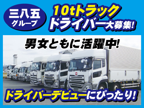 10tトラックドライバー／未経験からスタートOK／資格を活かせる