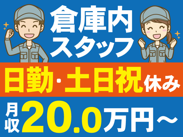 倉庫内スタッフ　日勤＆土日祝休み　日給20万円～