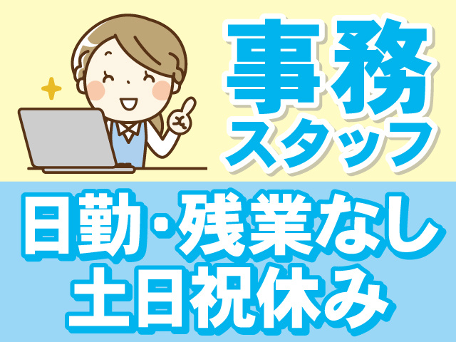 事務スタッフ　日勤・残業なし　土日祝休み