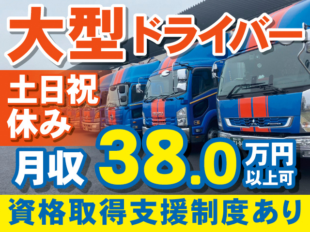 大型ドライバー。土日祝休み。月収38.0万円以上可。資格取得支援制度あり。トラックの写真