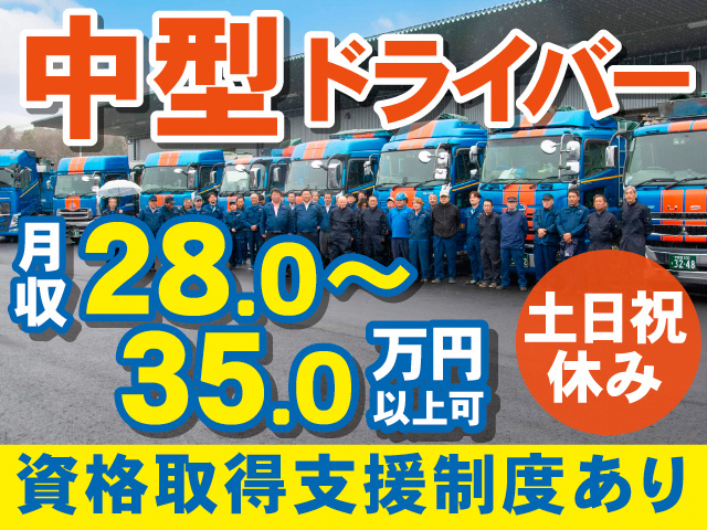 中型ドライバー。土日祝休み。月収28.0～35.0万円以上可。資格取得支援制度あり。トラックの写真