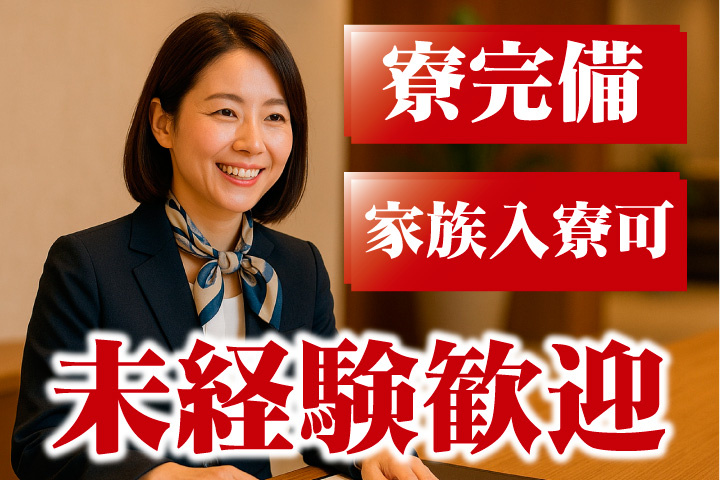 寮完備！家族入寮可！未経験可！