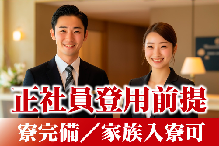 正社員登用あり！寮完備！家族入寮可