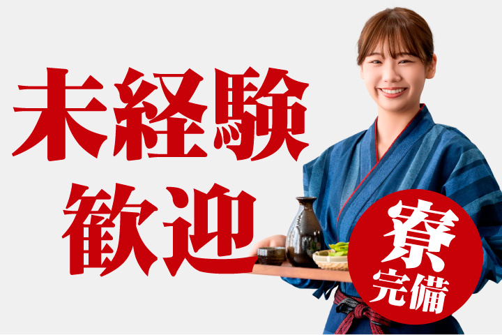  未経験者歓迎！寮完備