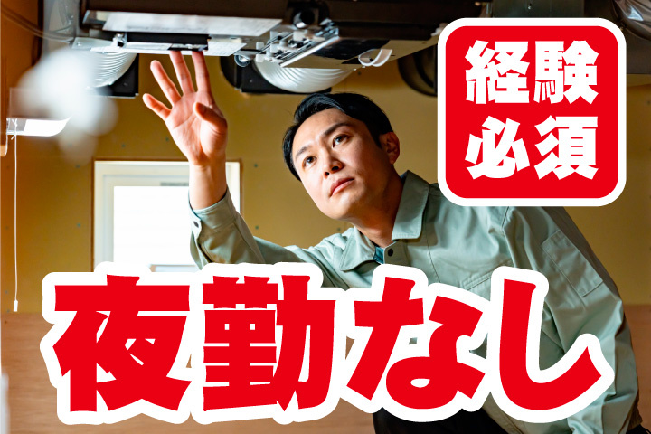 夜勤なし！経験必須の施設管理募集
