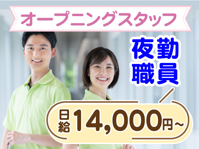 オープニングスタッフ／夜勤職員／日給14,000円～