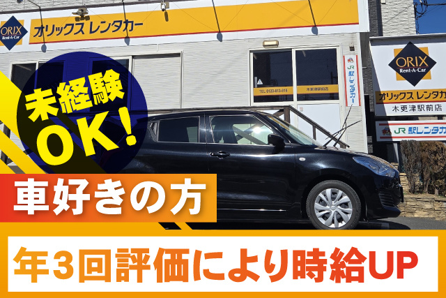 木更津駅前店外観／未経験OK／車好きの方／年3回評価により時給UP