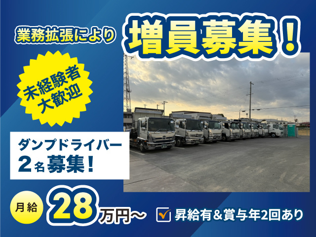 業務拡張により増員募集! 未経験者大歓迎 ダンプドライバー2名募集! 月給28万円～ 昇給有＆賞与年2回あり