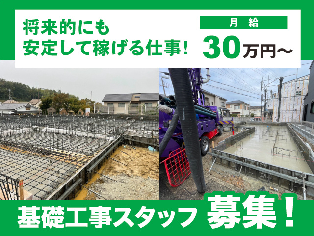 基礎工事スタッフ募集　未経験から将来的にも安定して稼げる仕事！月給30万円～