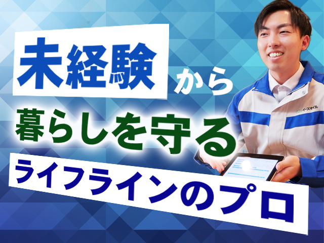 未経験から暮らしを守るライフラインのプロ