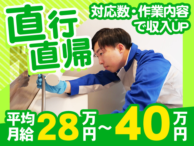 直行直帰　対応数・作業内容で収入UP　平均月給28万円～40万円