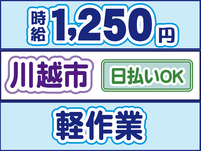 川越市、軽作業、時給1250円、日払いOK