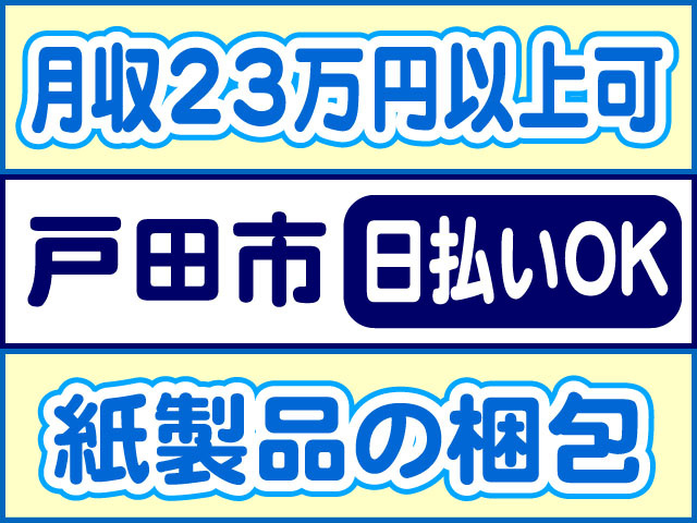 月収２３万円以上可、戸田市、日払いOK、紙製品の梱包