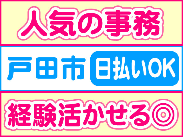 人気の事務、戸田市、日払いOK、経験活かせる