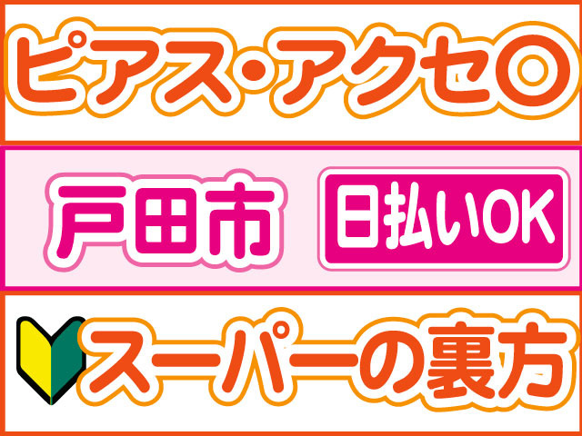 ピアス・アクセOK、戸田市、日払いOK、スーパーの裏方
