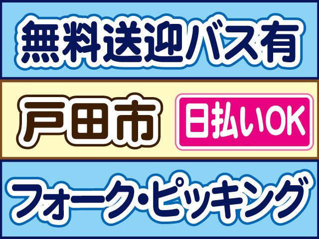 無料送迎バス有り、戸田市、日払いOK、フォークピッキング