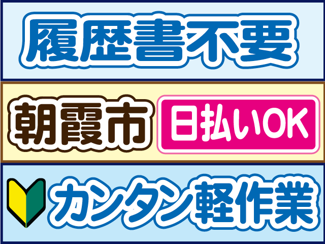 履歴書不要、朝霞市、日払いOK、カンタン軽作業
