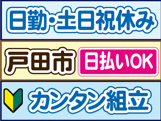 日勤土日祝休み、戸田市、日払いOK、カンタン組立