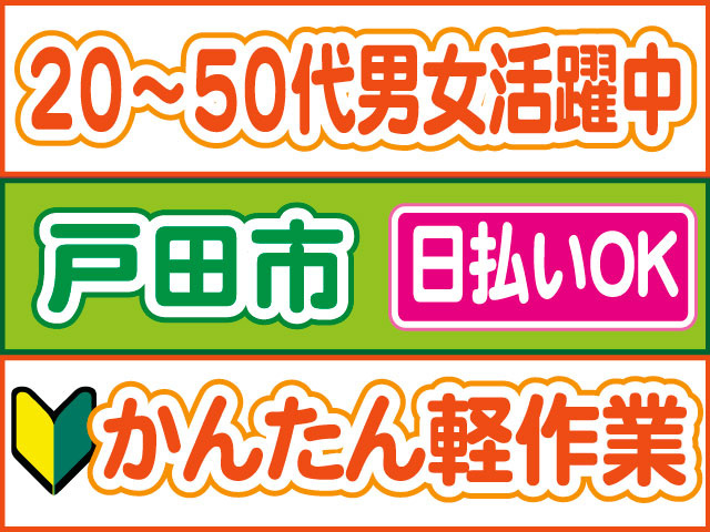 ２０から５０代男女活躍中、戸田市、日払いOK、かんたん軽作業