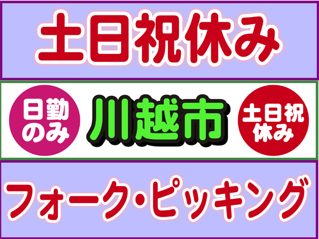 土日祝休み、日勤のみ、川越市、土日祝休み、フォーク・ピッキング