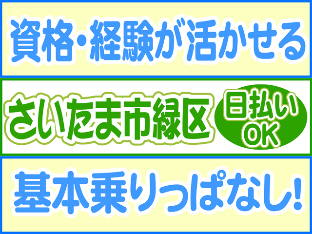 資格経験が活かせる、さいたま市緑区、日払いOK、基本乗りっぱなし