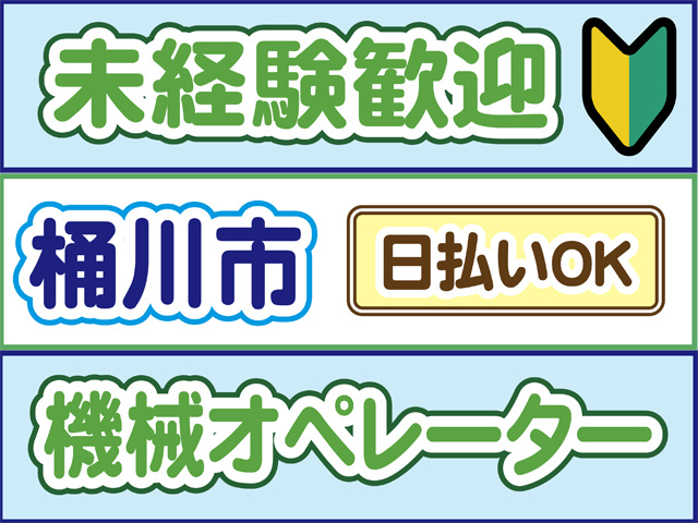 未経験OK、初心者マーク、桶川市、日払いOK、機械オペレーター