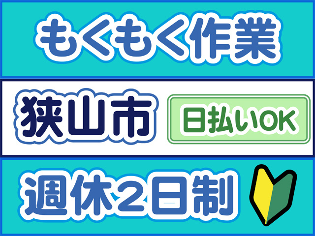 もくもく作業、狭山市、日払いOK、週休２日制