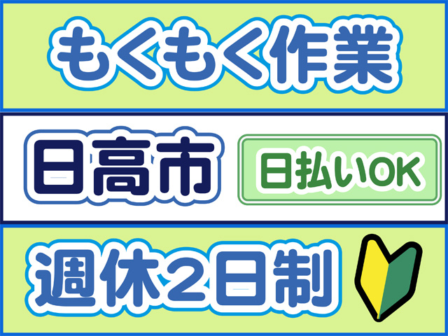 もくもく作業、日高市、日払いOK、週休２日制