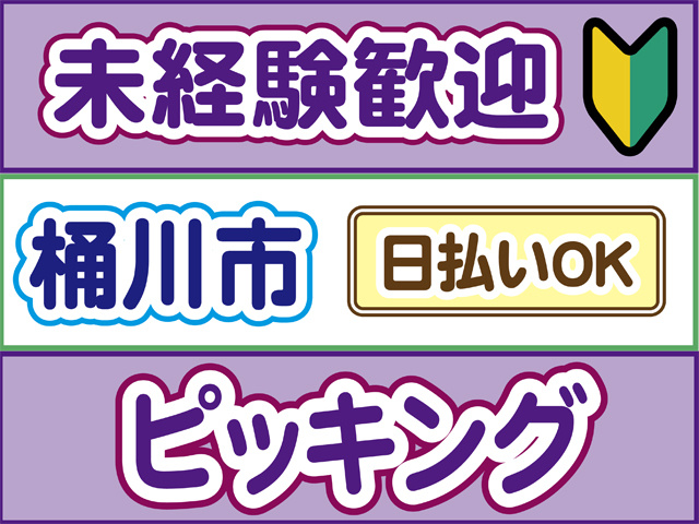 未経験歓迎、初心者マーク、桶川市、日払いOK、ピッキング