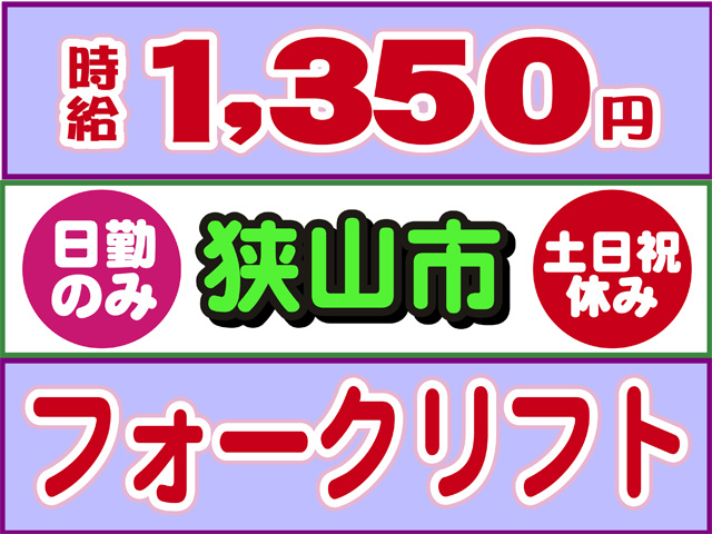 時給１３５０円、狭山市、日勤のみ、土日祝休み、フォークリフト