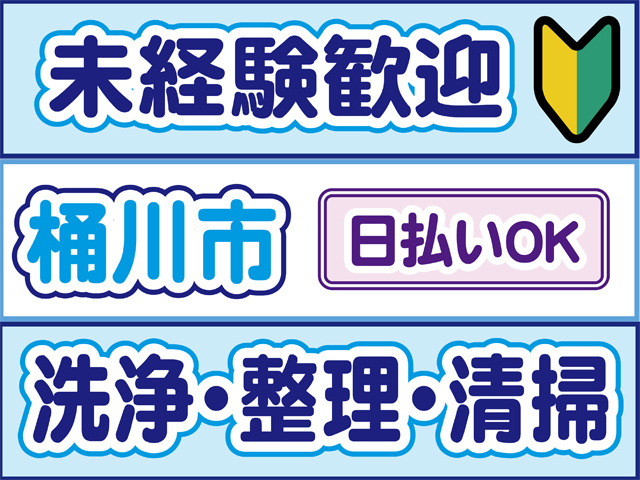 未経験歓迎、初心者マーク、桶川市、日払いOK、洗浄・整理・清掃