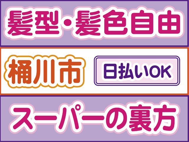 髪型・髪色自由、桶川市、日払いOK、スーパーの裏方