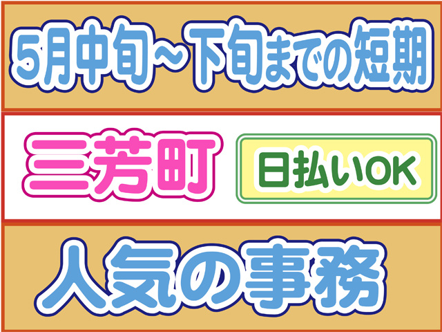 ５月中旬から下旬までの短期、三芳町、日払いOK、人気の事務